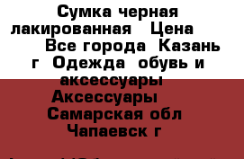 Сумка черная лакированная › Цена ­ 2 000 - Все города, Казань г. Одежда, обувь и аксессуары » Аксессуары   . Самарская обл.,Чапаевск г.